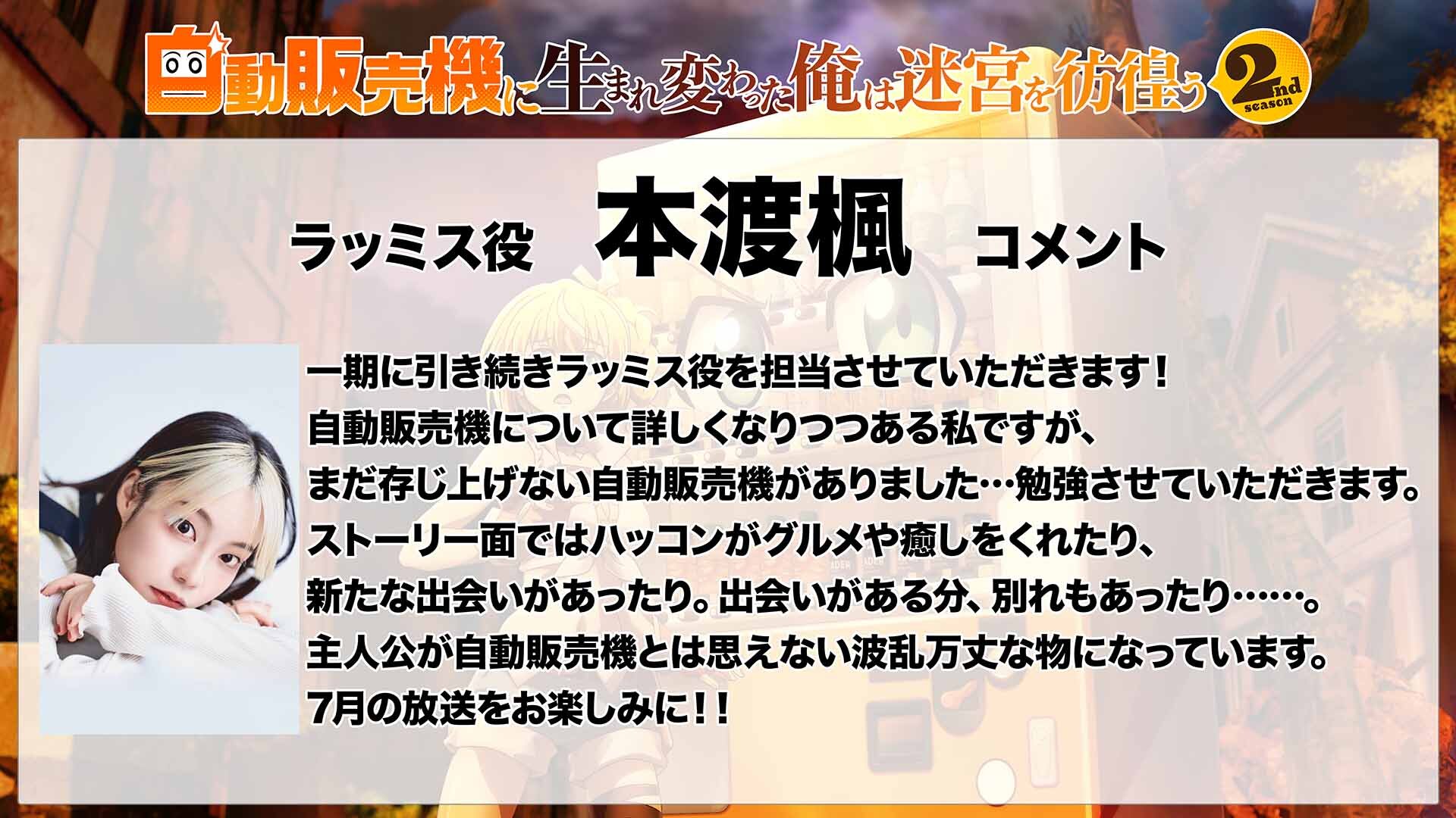 6本渡楓コメント.jpg