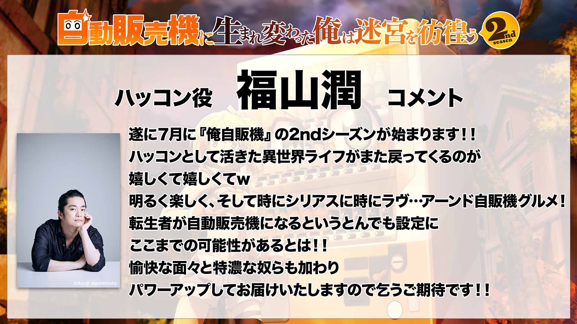 5福山潤コメント.jpg