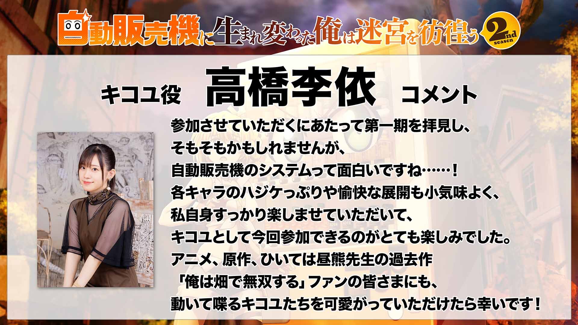 9高橋李依コメント.jpg